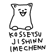 こっせつじしんイメチェン.png